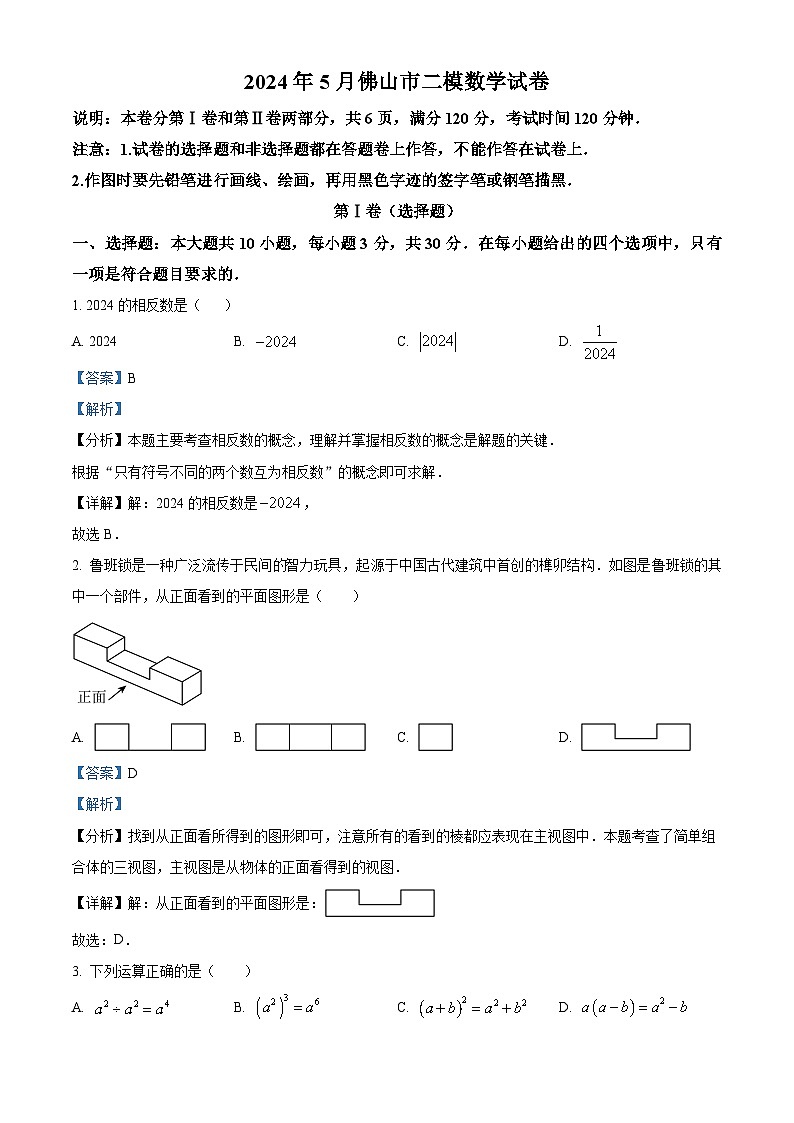 2024年广东省佛山市中考二模数学试题 （解析版）第1页