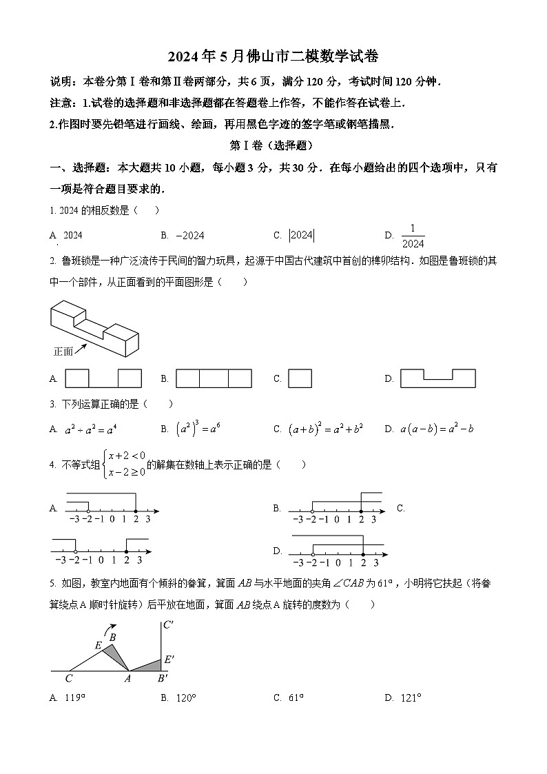 2024年广东省佛山市中考二模数学试题 （原卷版）第1页