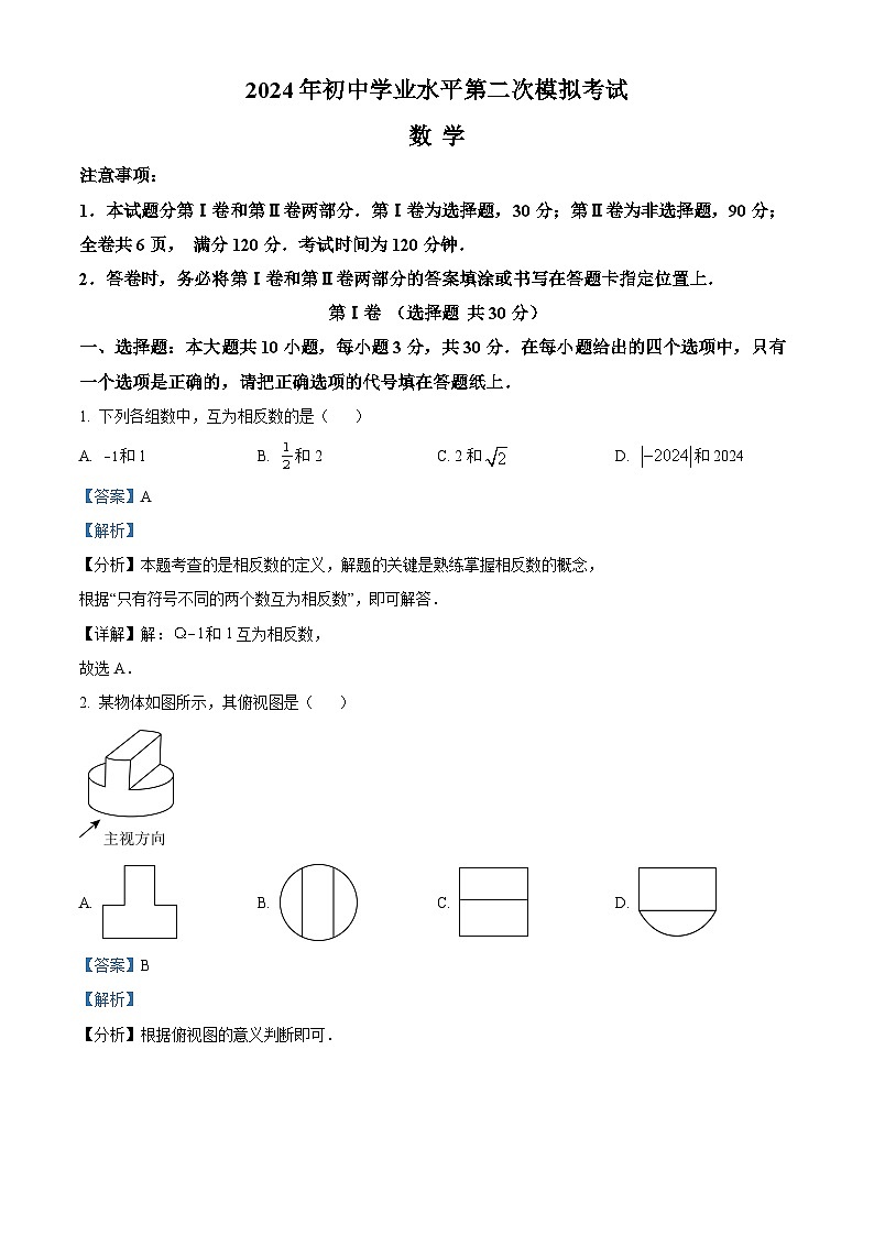 2024年山东省枣庄市市中区初中学业水平第二次模拟考试数学试题（原卷版+解析版）01