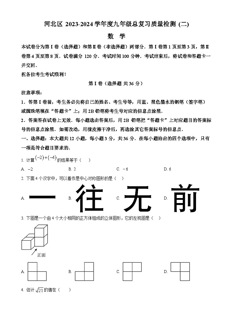 2024年天津市河北区九年级中考二模数学试题（原卷版）第1页