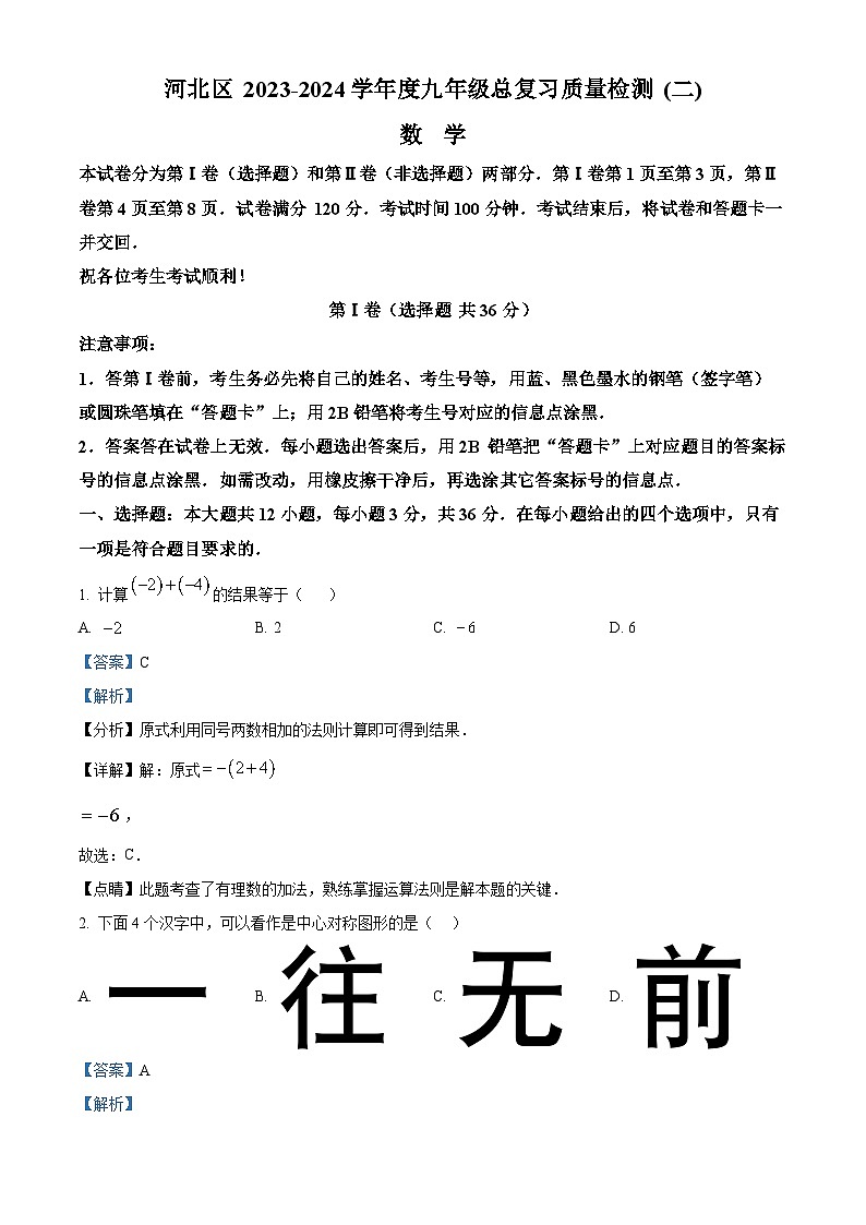 2024年天津市河北区九年级中考二模数学试题（解析版）第1页