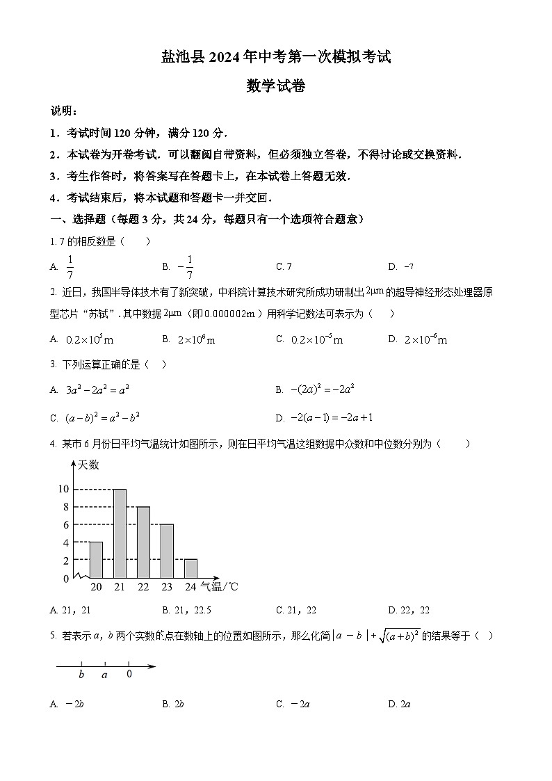 2024年宁夏回族自治区吴忠市盐池县中考一模数学试题（原卷版+解析版）01