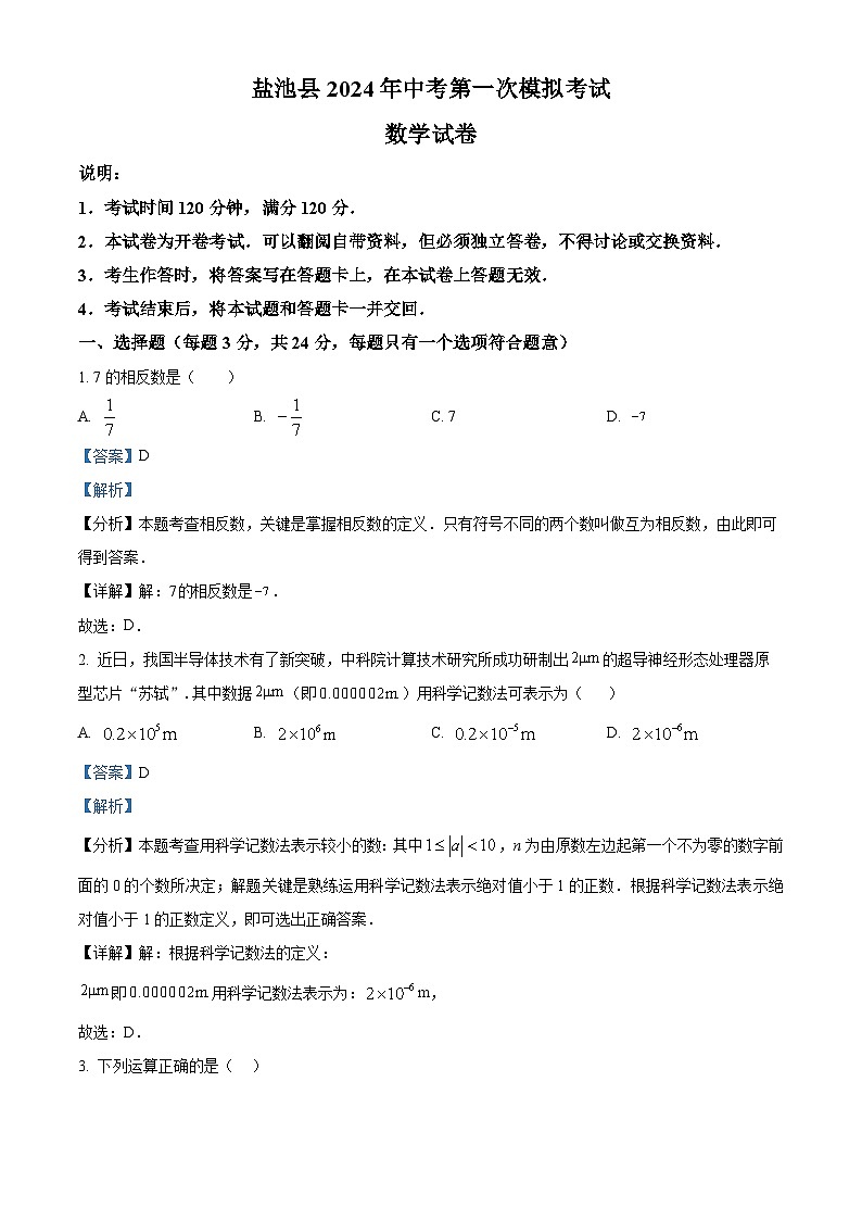 2024年宁夏回族自治区吴忠市盐池县中考一模数学试题（原卷版+解析版）01