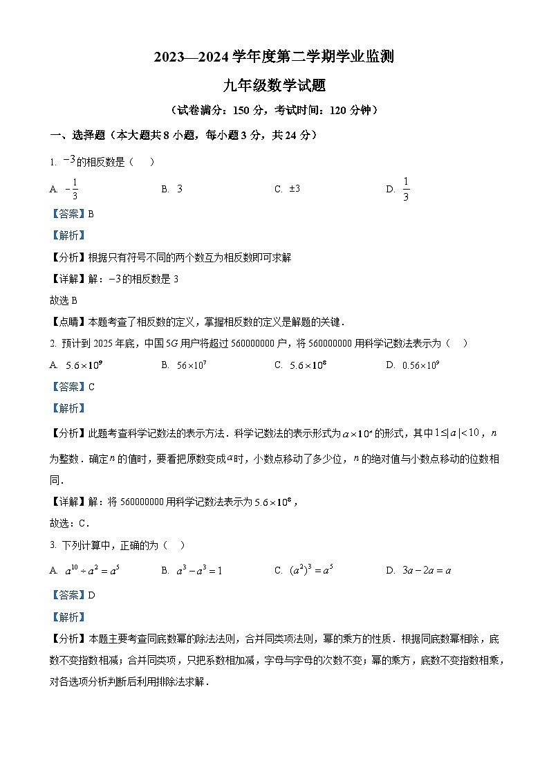 2024年江苏省淮安市淮阴区九年级中考一模数学试题（原卷版+解析版）01