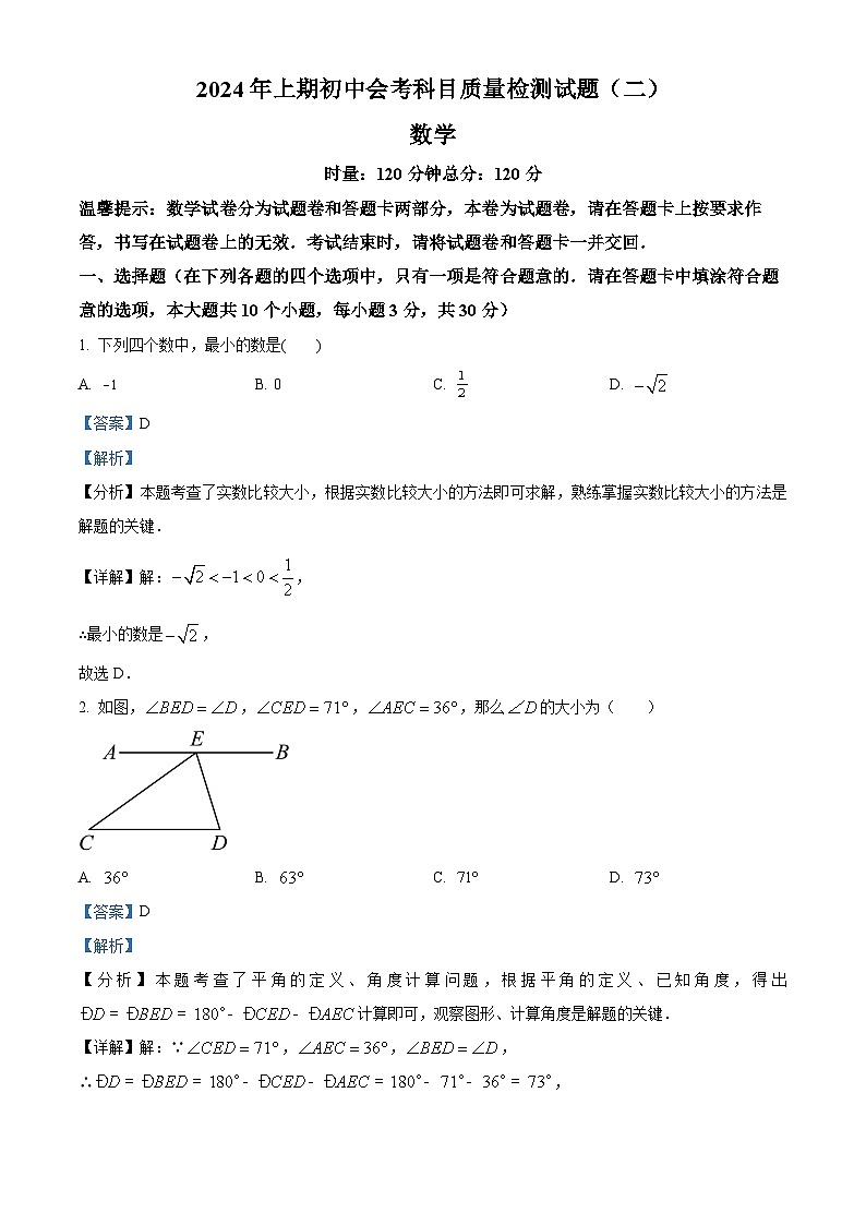 2024年湖南省娄底市中考三模数学试题（解析版）第1页
