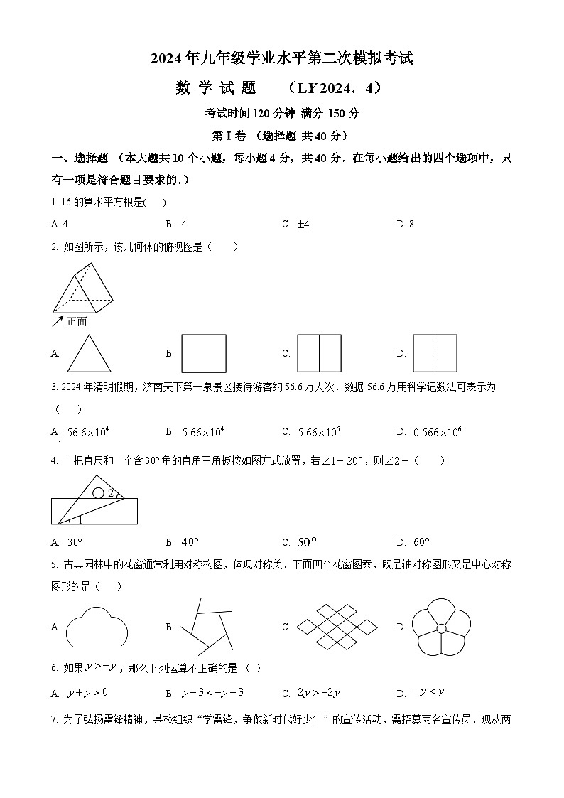 2024年山东省济南市历下区中考二模数学试题（原卷版+解析版）01
