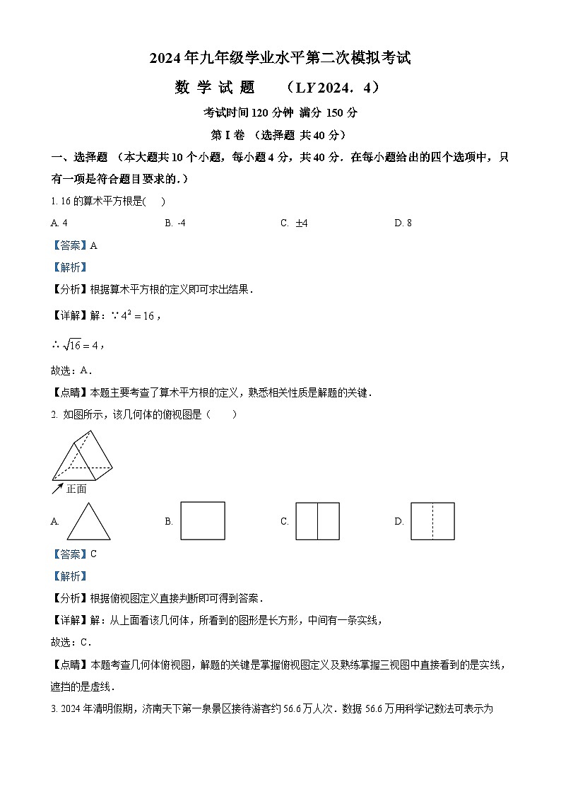 2024年山东省济南市历下区中考二模数学试题（原卷版+解析版）01