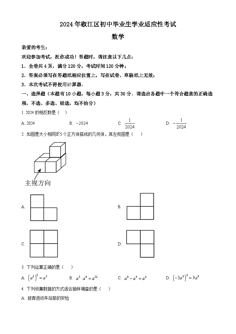 2024年浙江省台州市椒江区中考二模数学试题（原卷版+解析版）01