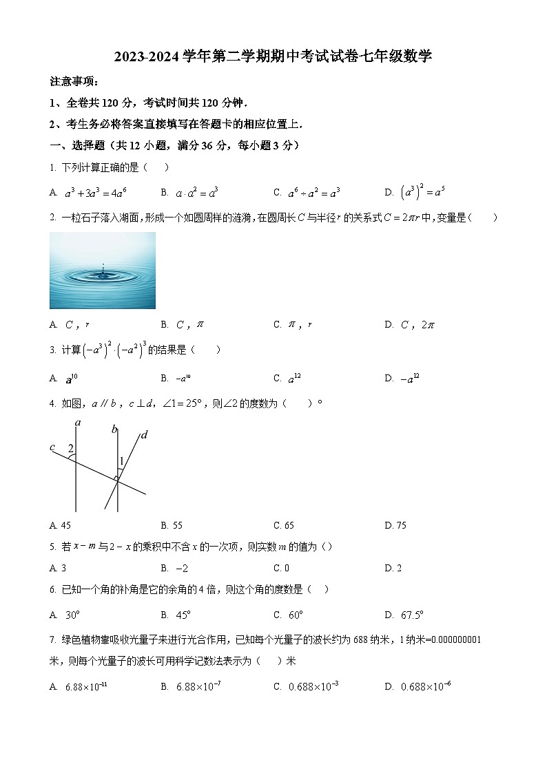 甘肃省兰州市城关区兰州树人中学2023-2024学年七年级下学期期中数学试题（原卷版+解析版）01