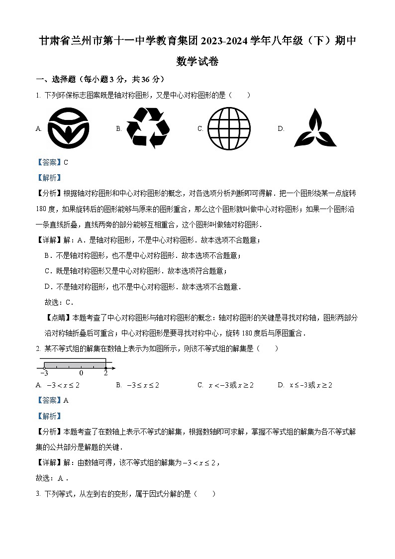 甘肃省兰州市第十一中学教育集团2023-2024学年八年级下学期期中考试数学试题（原卷版+解析版）01
