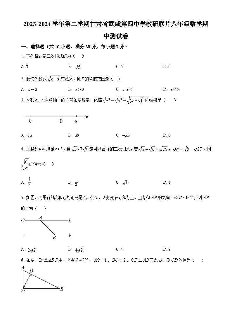 甘肃省武威第四中学教研联片期中考试2023-2024学年八年级下学期5月期中数学试题（原卷版）第1页