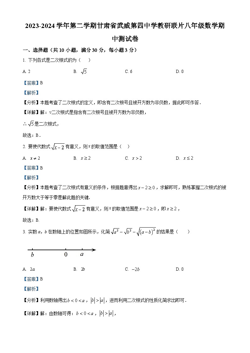 甘肃省武威第四中学教研联片期中考试2023-2024学年八年级下学期5月期中数学试题（解析版）第1页