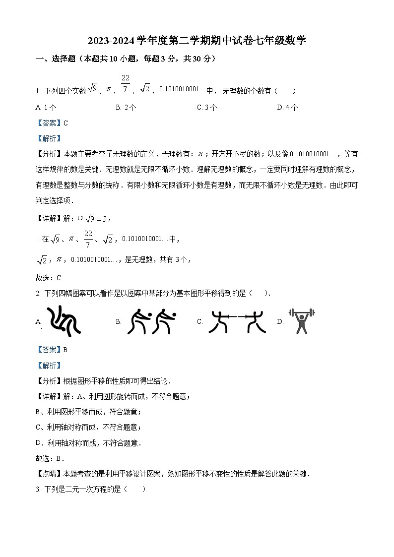 甘肃省武威市第九中学、二十五中、新起点学校等校联考2023-2024学年七年级下学期期中考试数学试题01