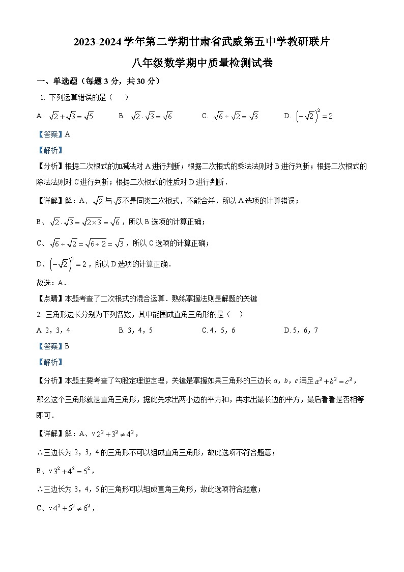 甘肃省武威市凉州区武威第五中学教研联片2023-2024学年八年级下学期5月期中考试数学试题01