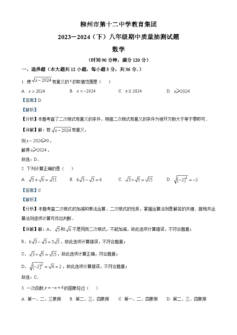 广西柳州市第十二中学2023-2024学年八年级下学期期中质量抽测数学试题（解析版）第1页