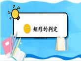 北师数学9年级上册 1.2  第2课时 矩形的判定 PPT课件
