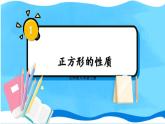 北师数学9年级上册 1.3  第1课时 正方形的性质 PPT课件