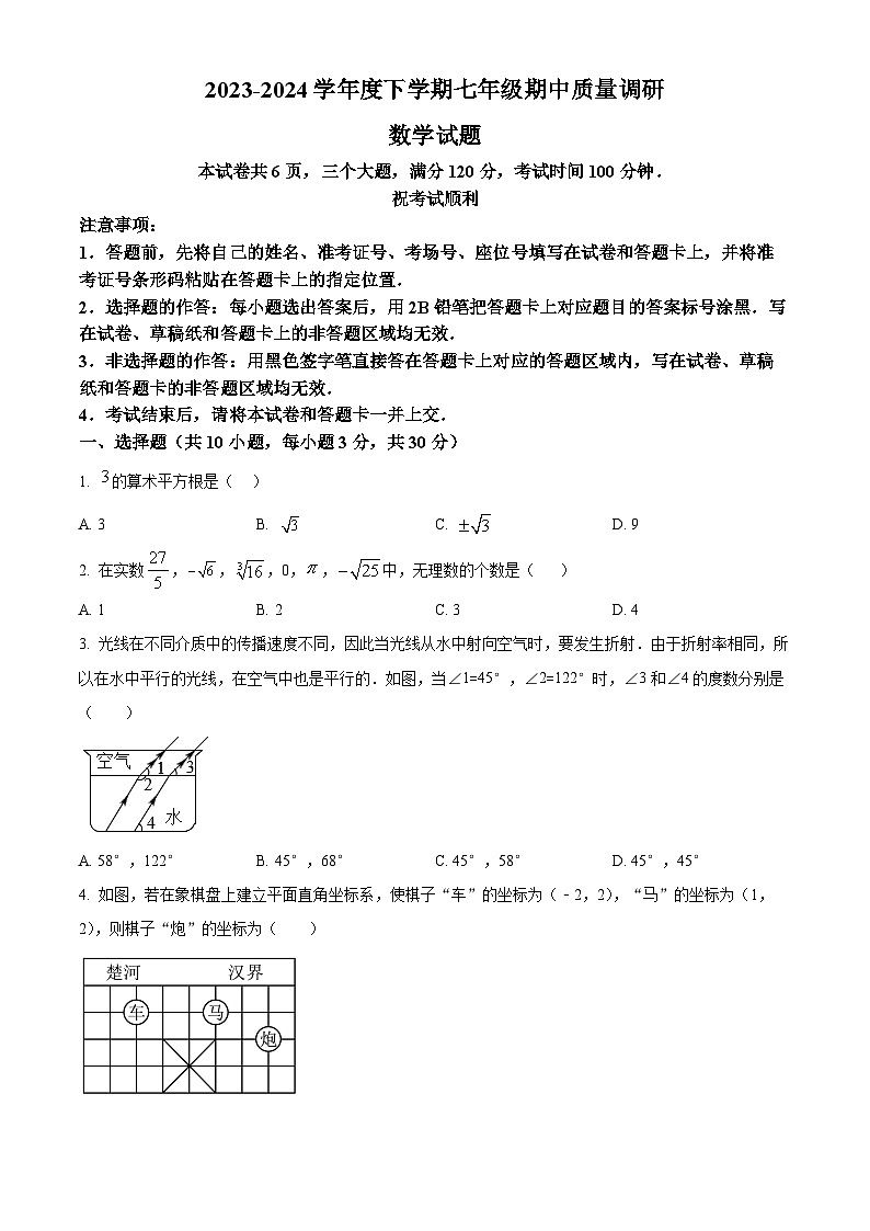 河南省信阳市平桥区2023-2024学年七年级下学期期中数学试题（原卷版+解析版）01