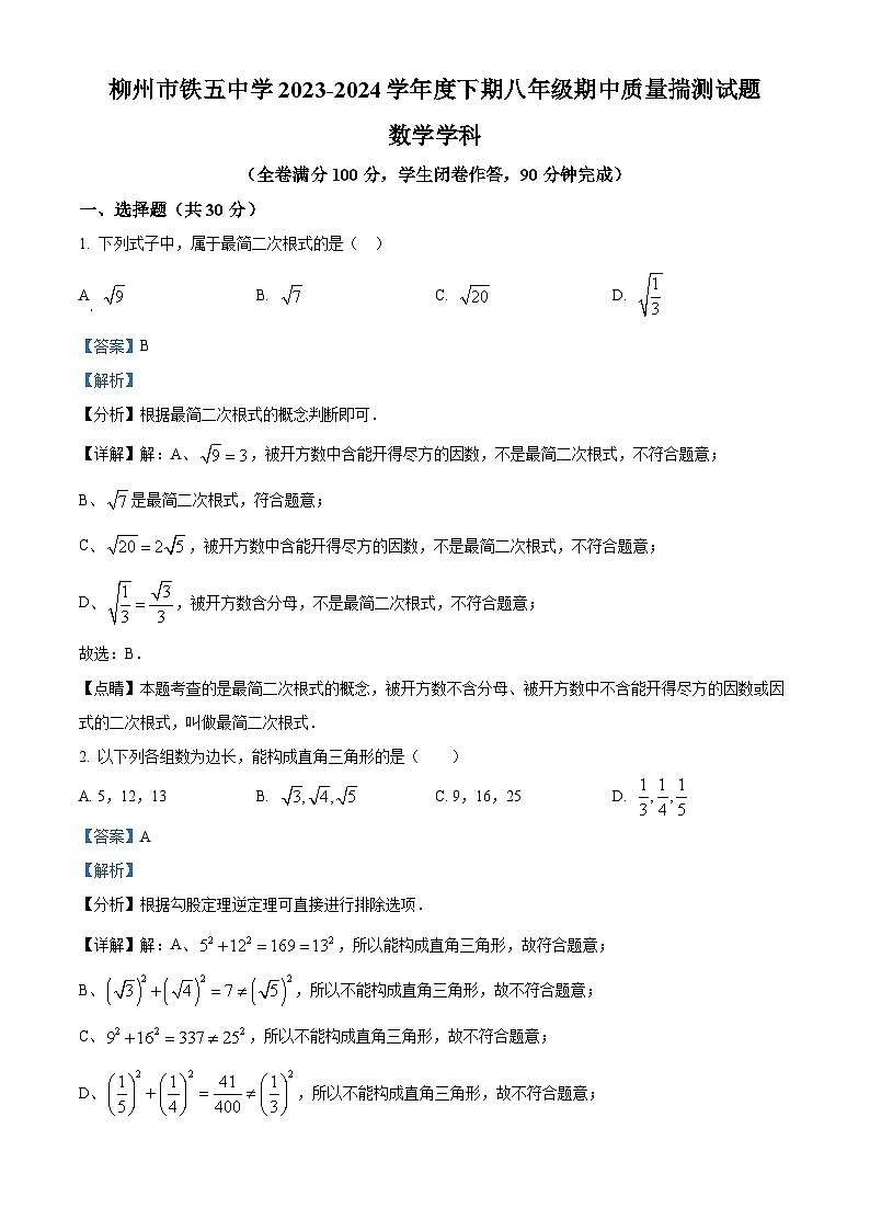 广西壮族自治区柳州市铁五中学2023-2024学年八年级下学期期中数学试题（原卷版+解析版）01