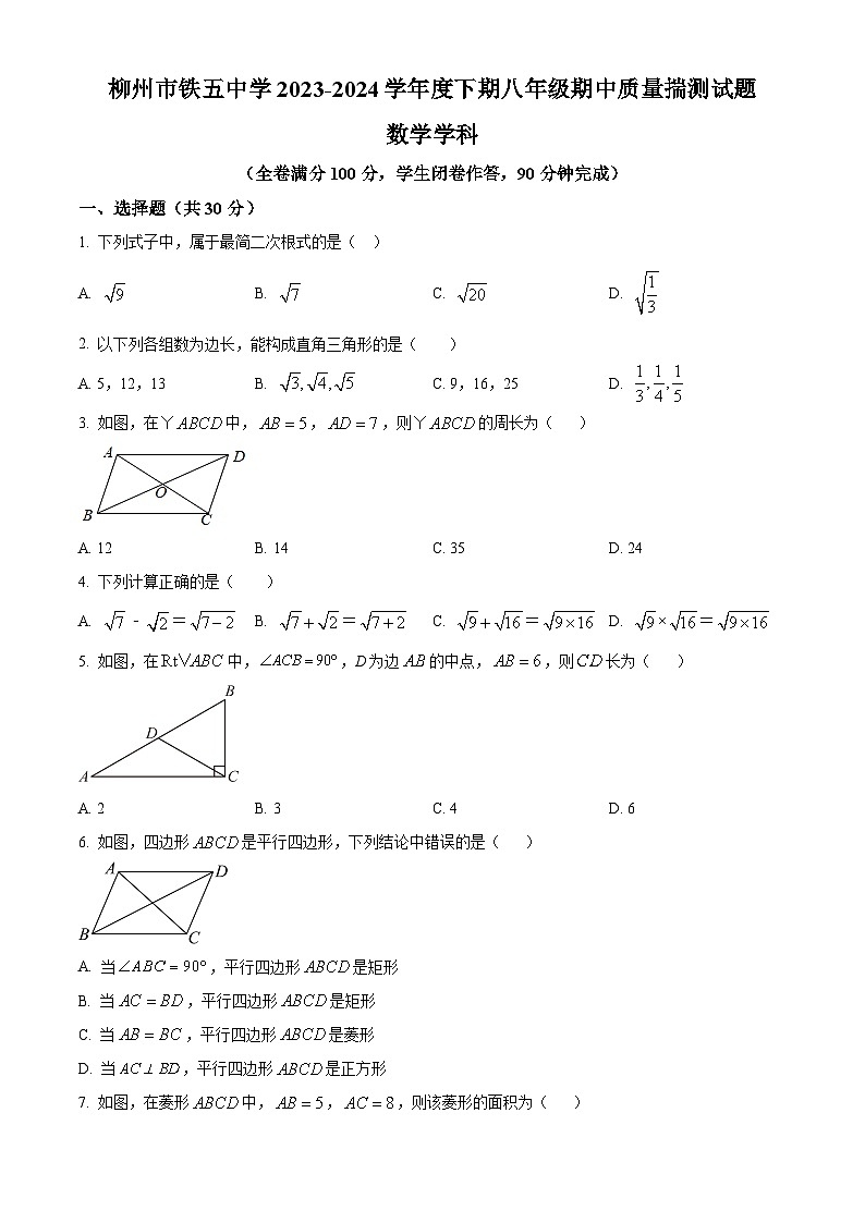广西壮族自治区柳州市铁五中学2023-2024学年八年级下学期期中数学试题（原卷版+解析版）01