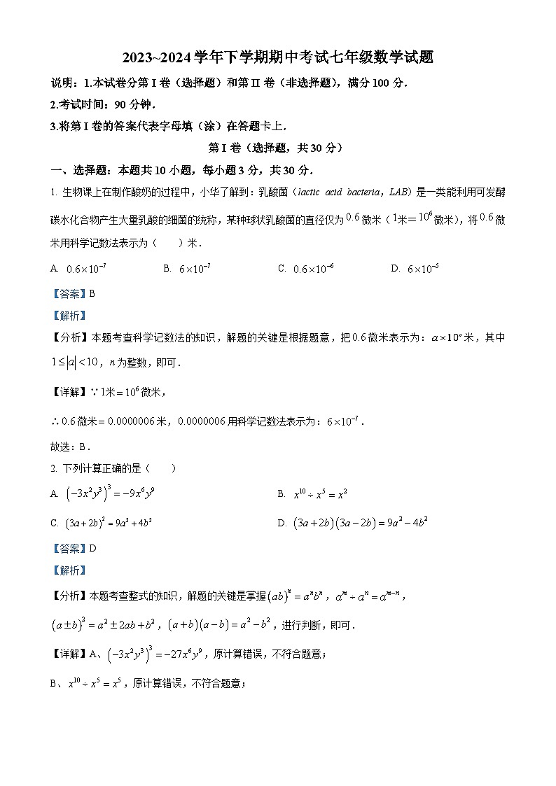 河南省郑州市中原区桐柏一中 2023-2024学年七年级下学期期中数学试题（解析版）第1页