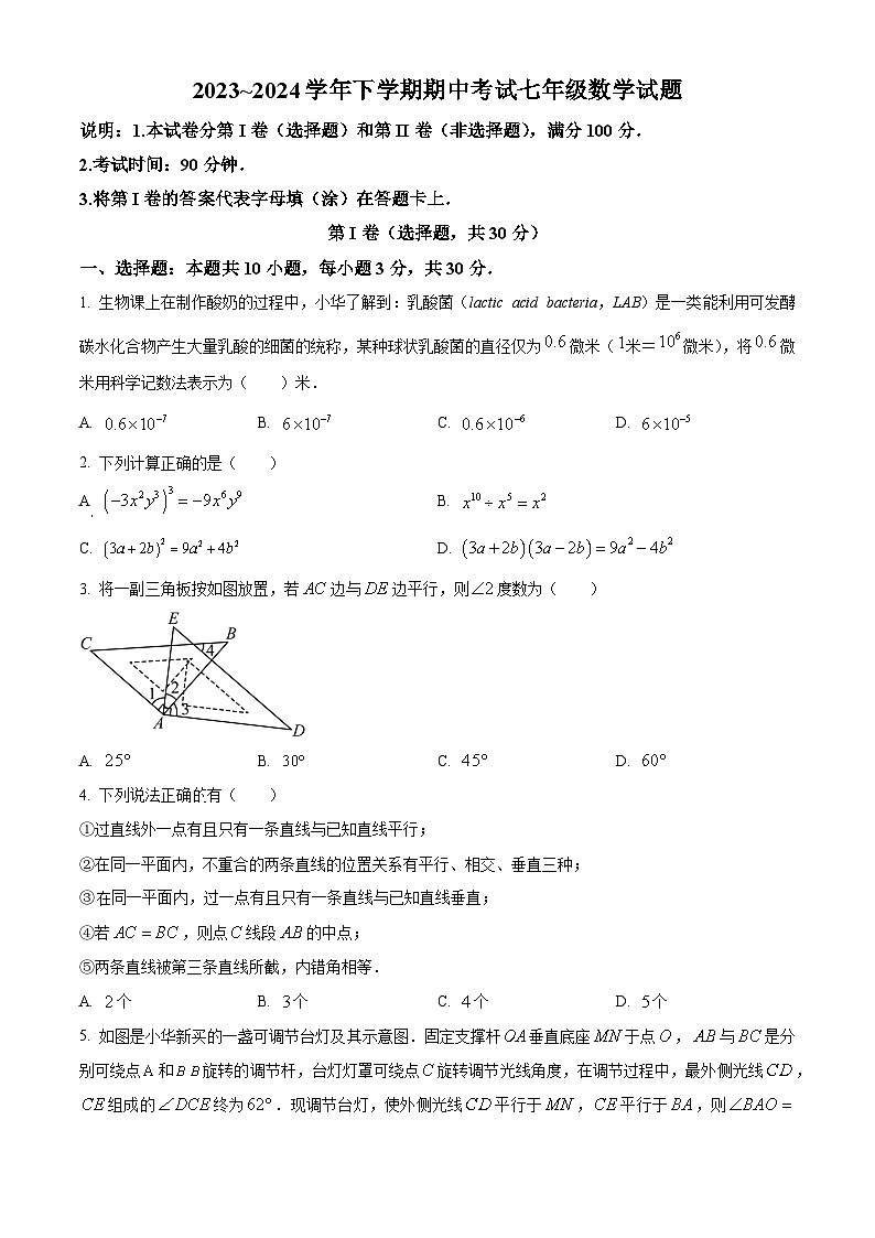 河南省郑州市中原区桐柏一中 2023-2024学年七年级下学期期中数学试题（原卷版）第1页