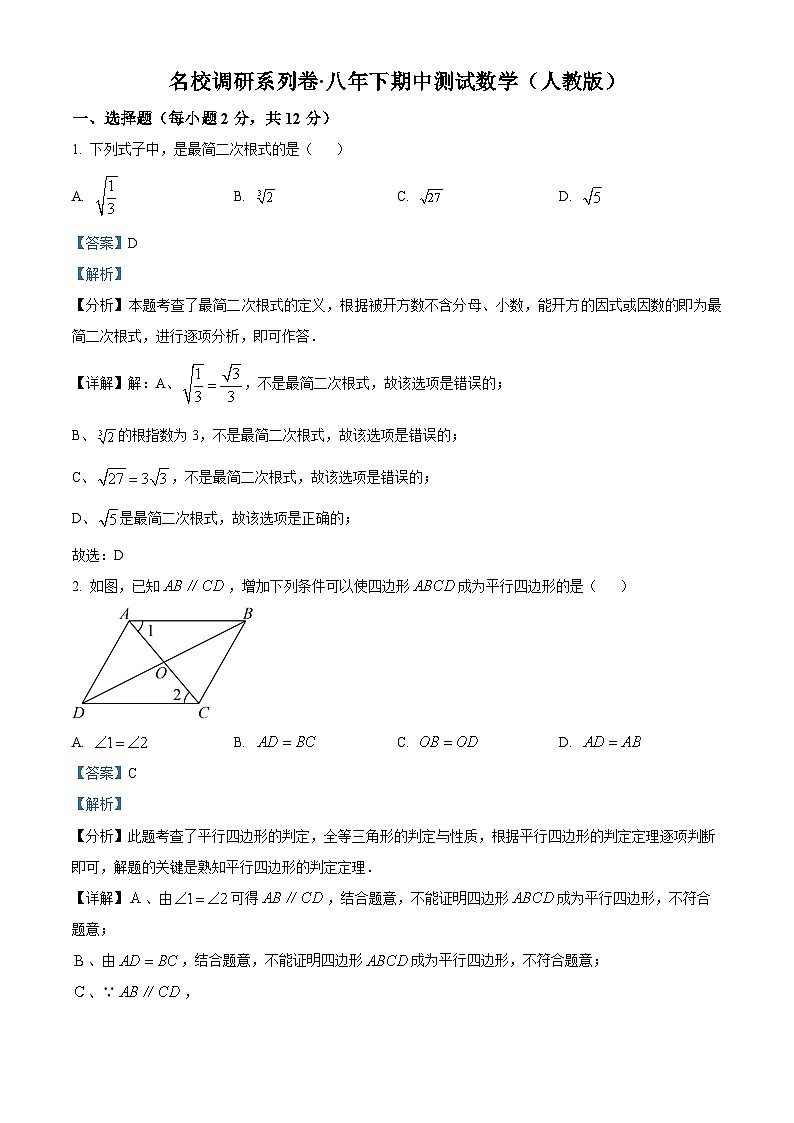 吉林省松原市前郭县乡镇联考2023-2024学年八年级下学期期中数学试题（原卷版+解析版）01