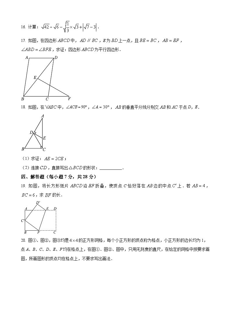 吉林省松原市前郭县乡镇联考2023-2024学年八年级下学期期中数学试题（原卷版+解析版）03