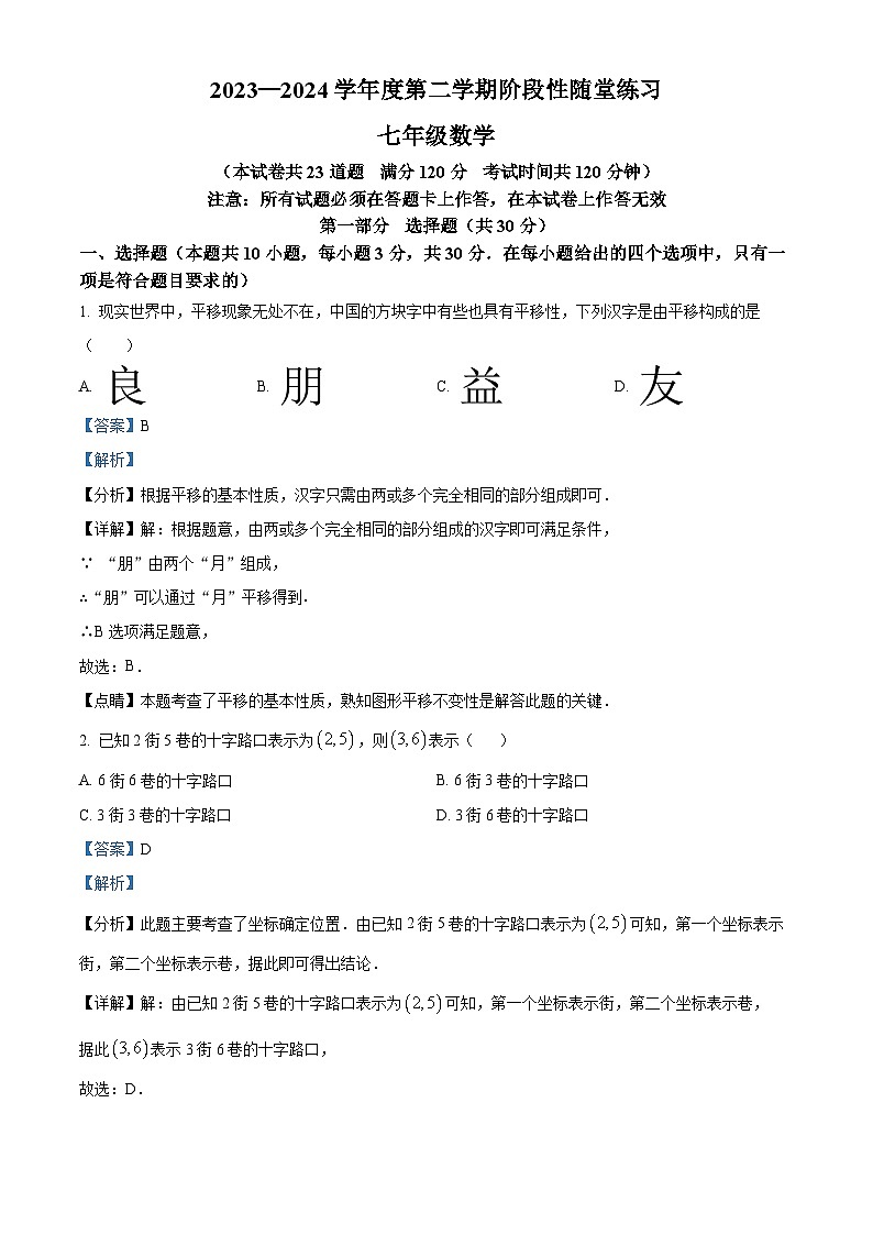 辽宁省大连市甘井子区2023-2024学年七年级下学期期中数学试题（解析版）第1页