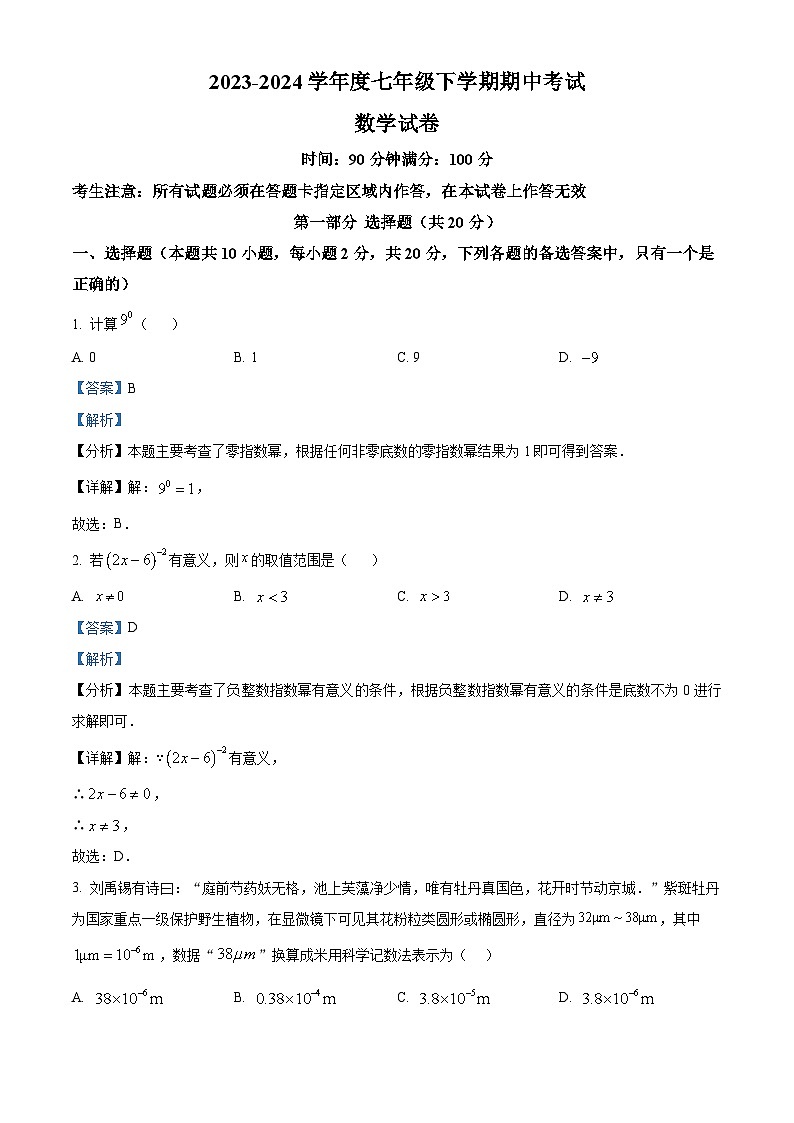 辽宁省丹东市第七中学2023-2024学年七年级下学期期中数学试题（原卷版+解析版）01