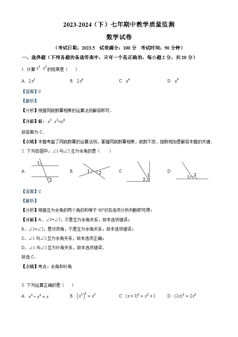 辽宁省丹东市振兴区2023-2024学年七年级下学期5月期中考试数学试题（原卷版+解析版）01