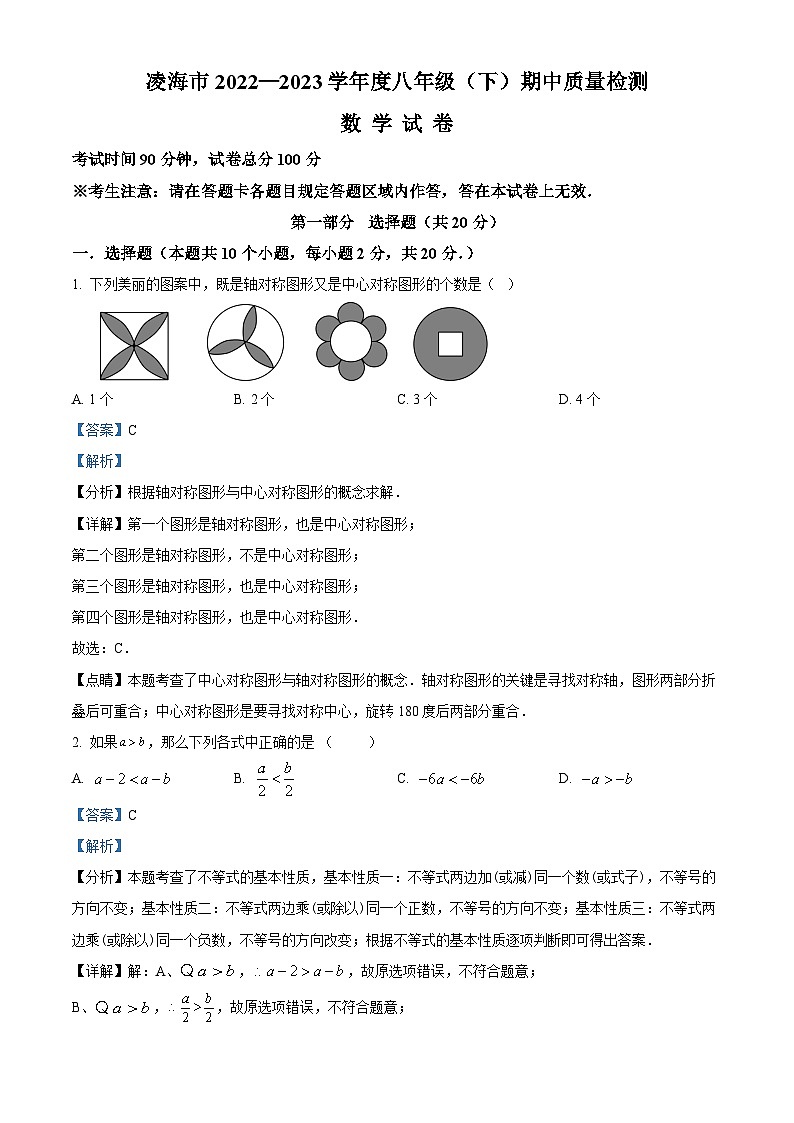 辽宁省锦州市凌海市2023-2024学年八年级下学期期中数学试题（解析版）第1页