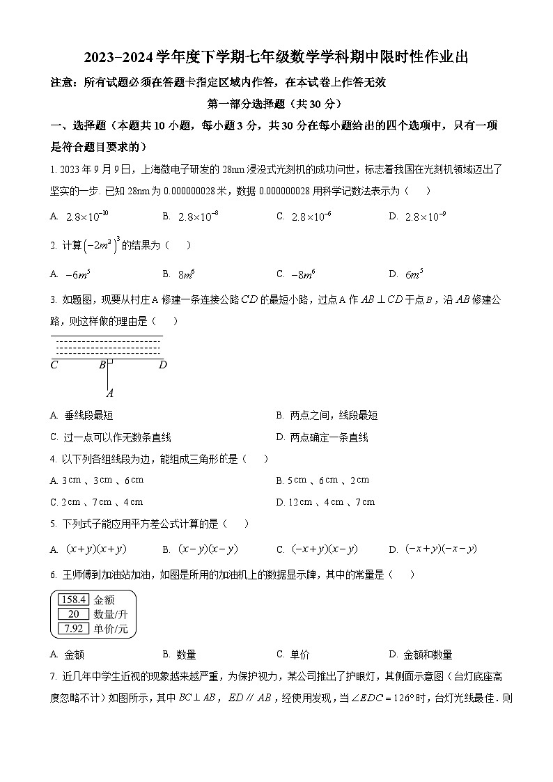 辽宁省沈阳市南昌初级中学2023-2024学年七年级下学期5月期中考试数学试题（原卷版）第1页