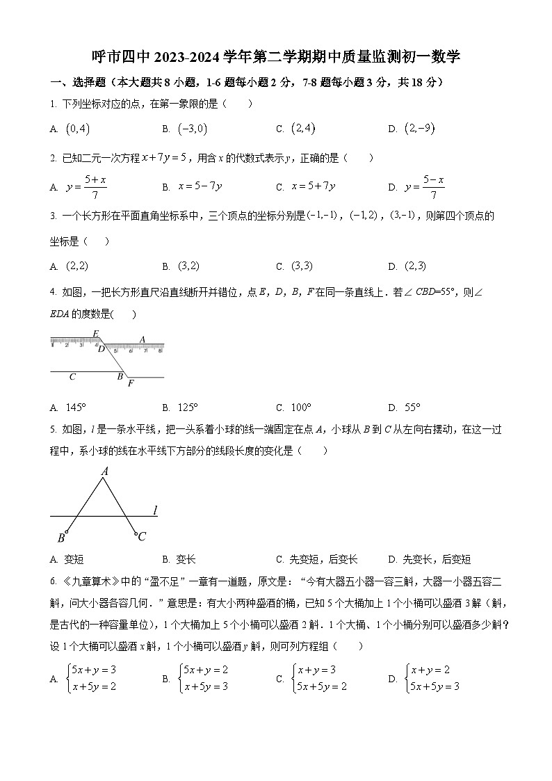 内蒙古自治区呼和浩特市第四中学2023-2024学年七年级下学期期中数学试题（原卷版+解析版）01