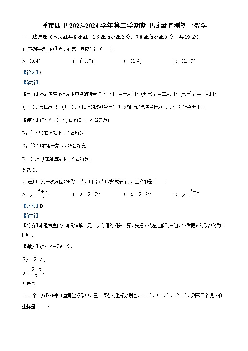 内蒙古自治区呼和浩特市第四中学2023-2024学年七年级下学期期中数学试题（原卷版+解析版）01