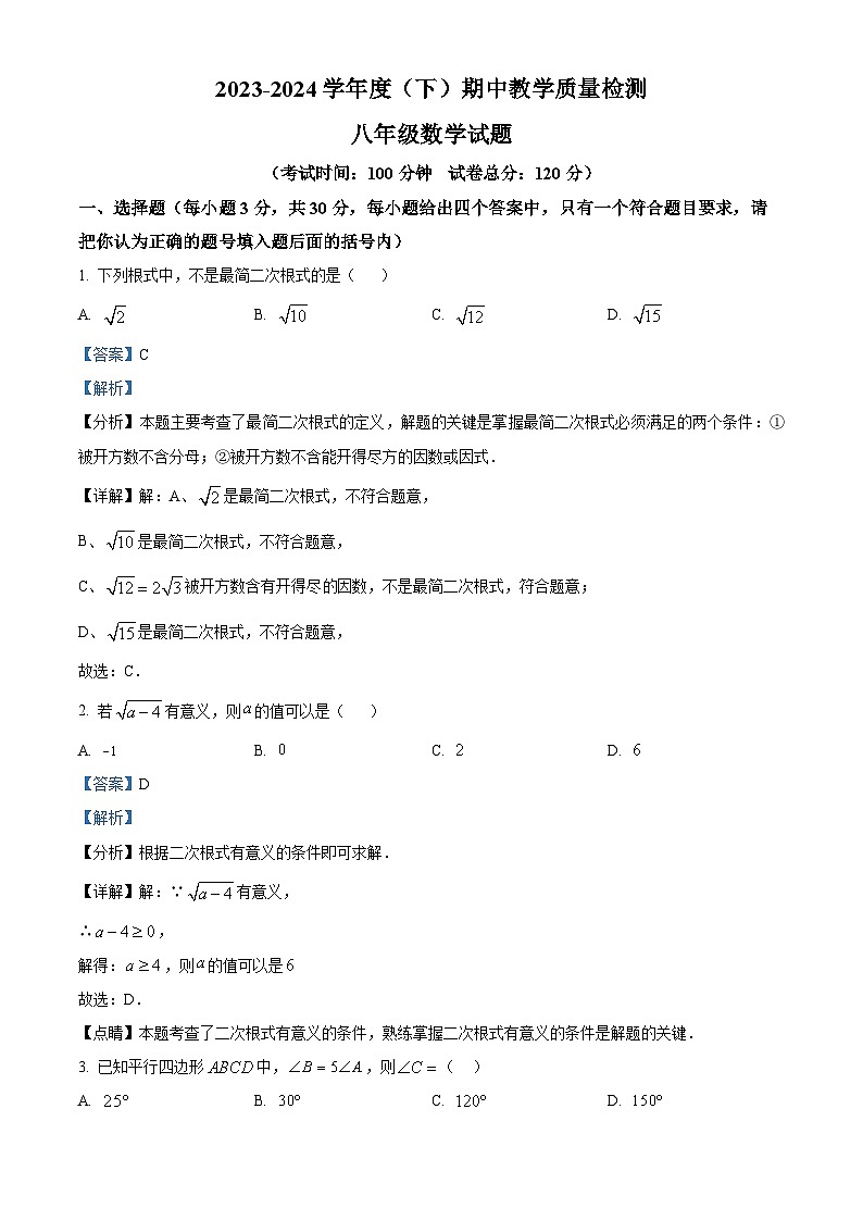 辽宁省营口市盖州市2023-2024学年八年级下学期期中数学试题（解析版）第1页