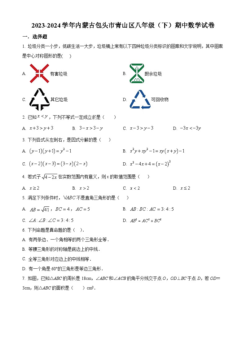 内蒙古自治区包头市青山区2023-2024学年八年级下学期期中数学试题（原卷版+解析版）01