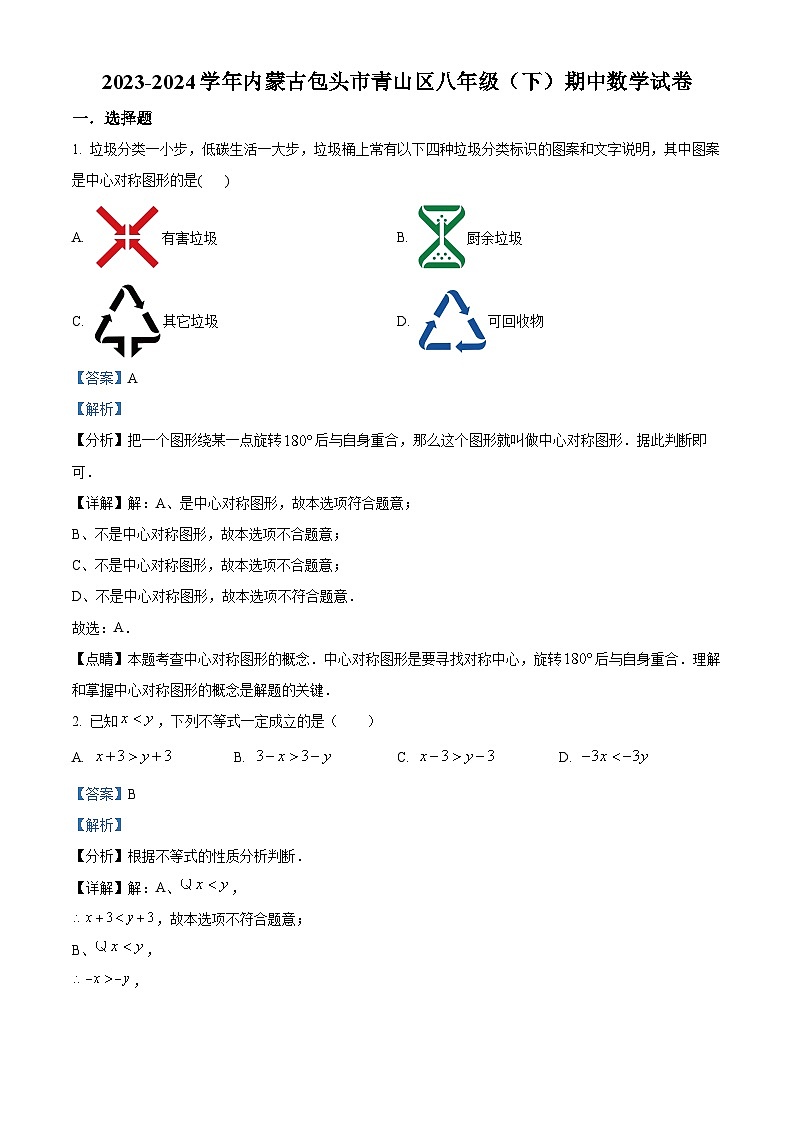 内蒙古自治区包头市青山区2023-2024学年八年级下学期期中数学试题（原卷版+解析版）01