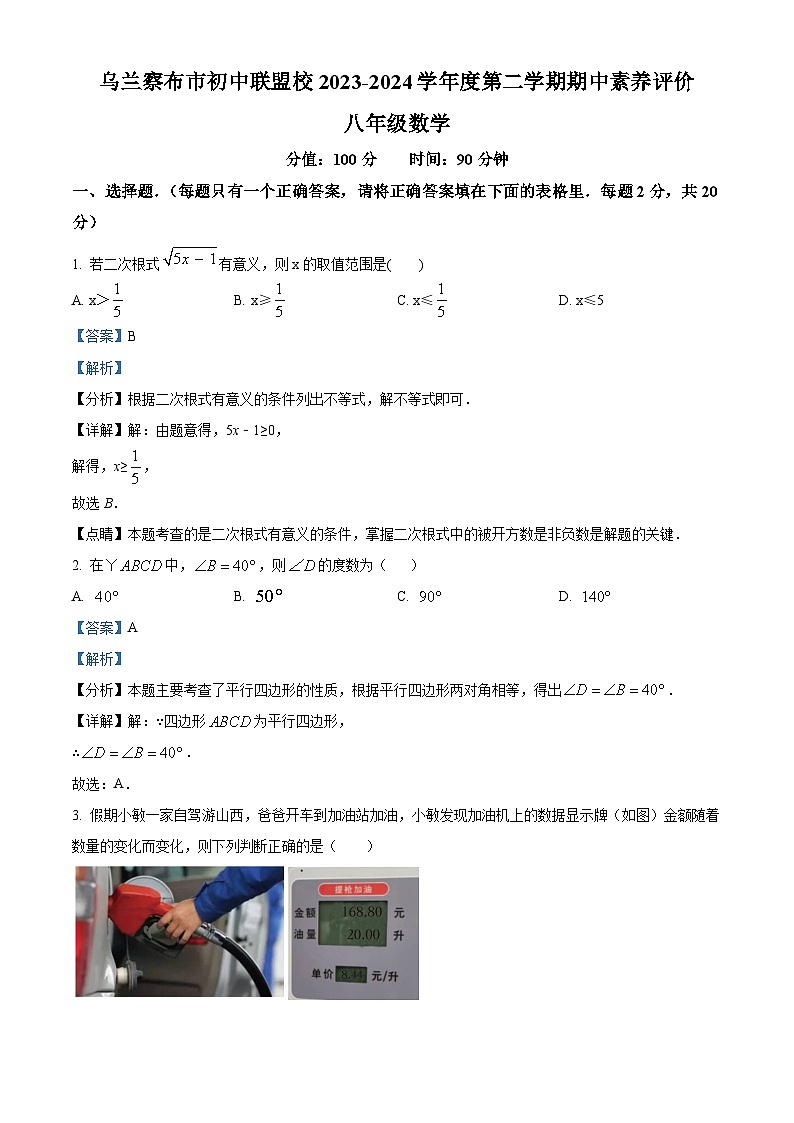 内蒙古自治区乌兰察布市第三中学2023-2024学年八年级下学期期中数学试题（原卷版+解析版）01