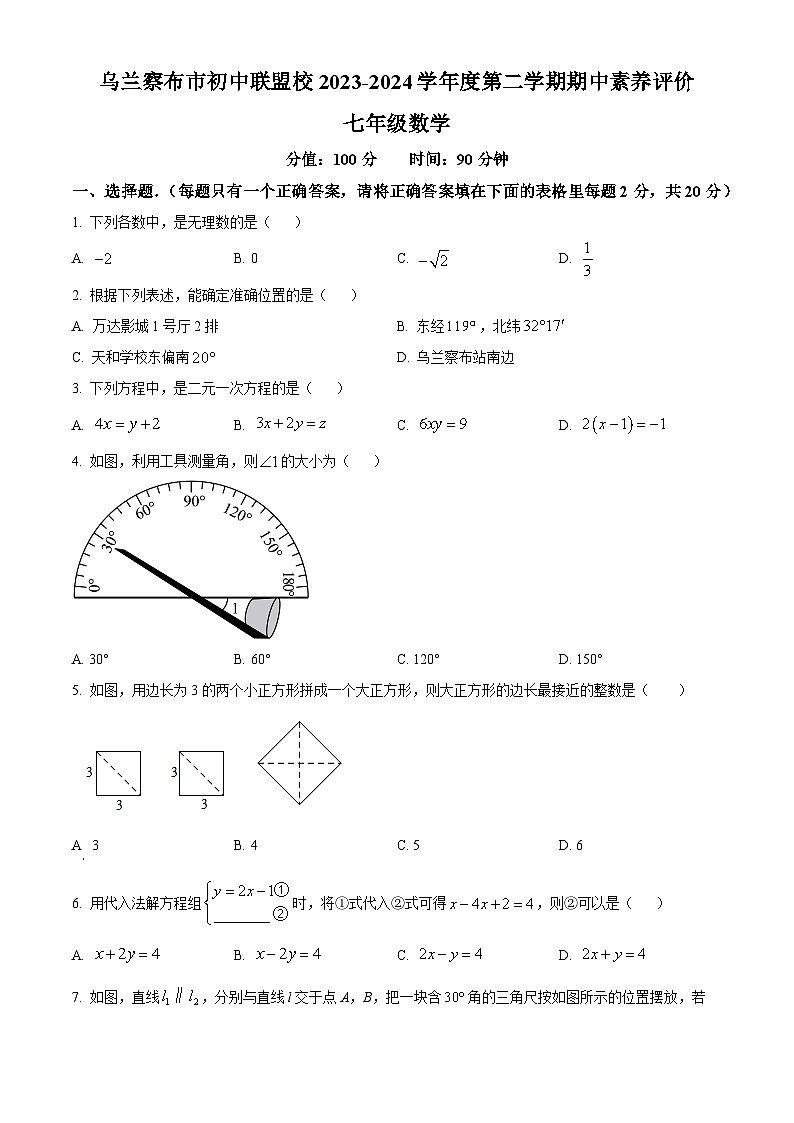 内蒙古自治区乌兰察布市第三中学2023-2024学年七年级下学期期中数学试题（原卷版）第1页