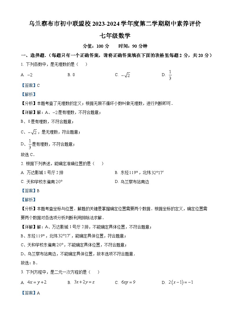 内蒙古自治区乌兰察布市第三中学2023-2024学年七年级下学期期中数学试题（解析版）第1页