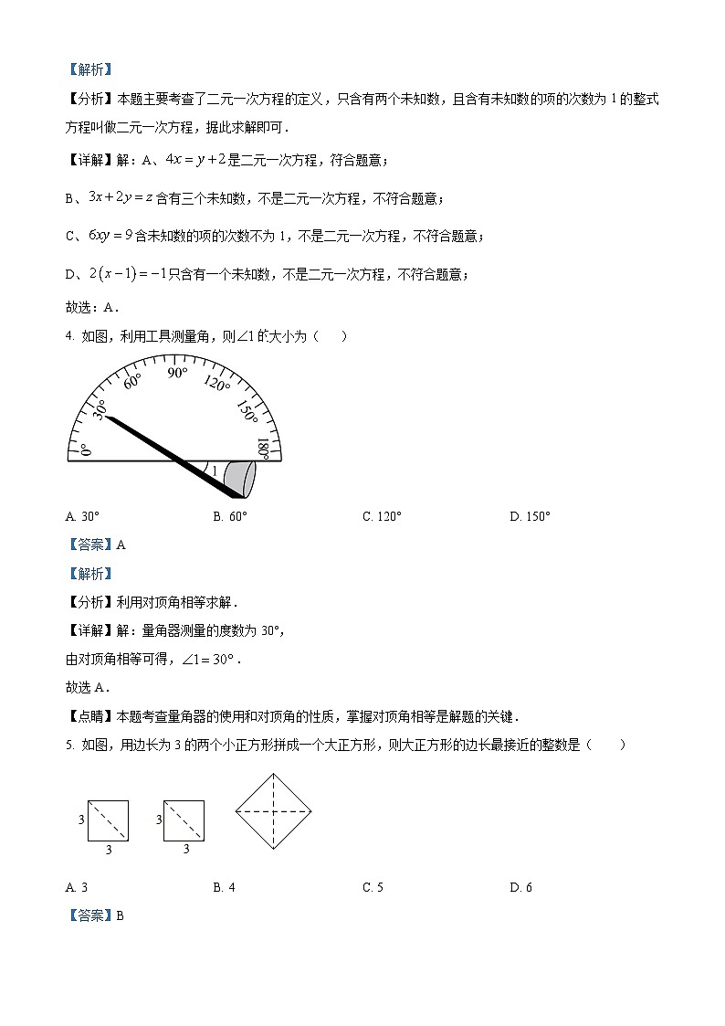 内蒙古自治区乌兰察布市第三中学2023-2024学年七年级下学期期中数学试题（解析版）第2页