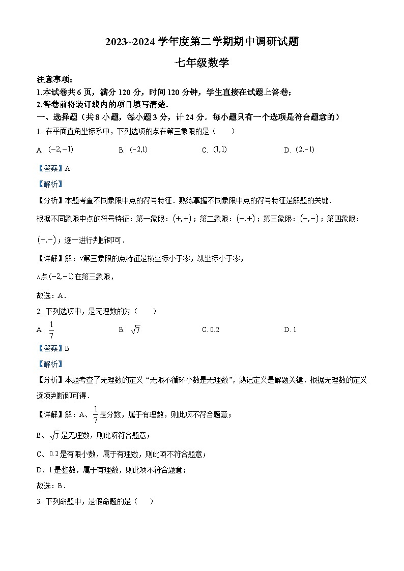 山东省德州市宁津县 第三实验中学、第六实验中学 2023-2024学年七年级下学期5月期中数学试题01