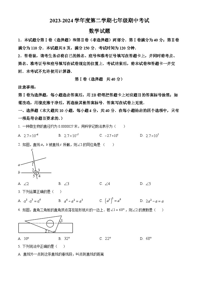 山东省济南市商河县2023-2024学年七年级下学期期中考试数学试题（原卷版+解析版）01