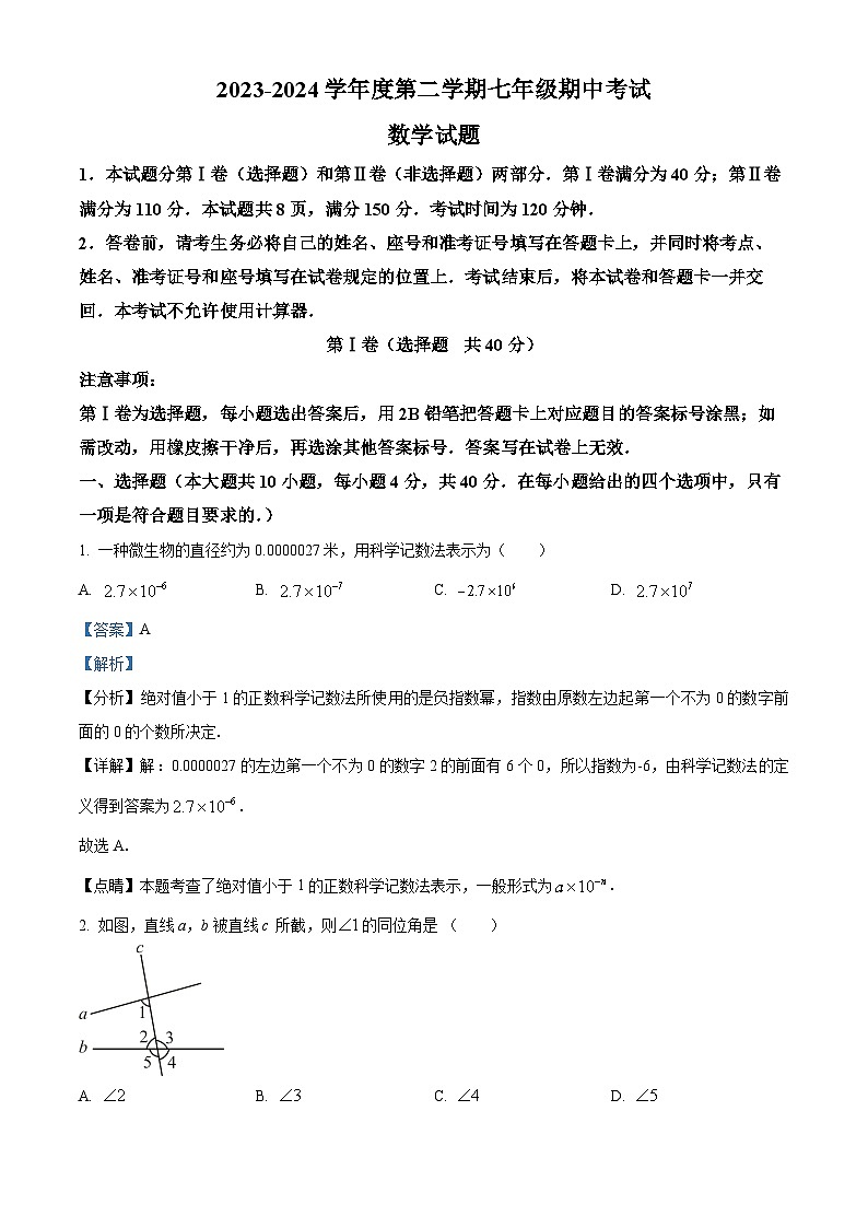 山东省济南市商河县2023-2024学年七年级下学期期中考试数学试题（原卷版+解析版）01