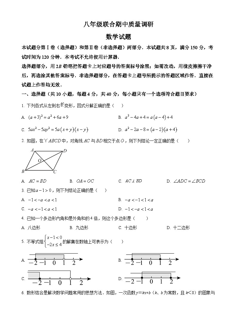 山东省济南市市中区四校联考2023-2024学年八年级下学期期中数学试题（原卷版）第1页