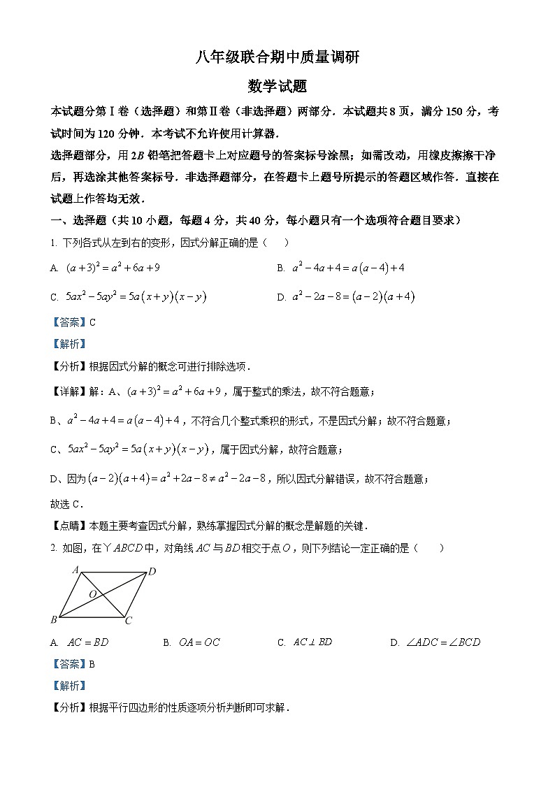 山东省济南市市中区四校联考2023-2024学年八年级下学期期中数学试题（解析版）第1页