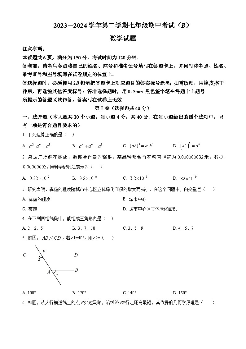山东省济南市天桥区2023-2024学年七年级下学期期中数学试题（原卷版+解析版）01