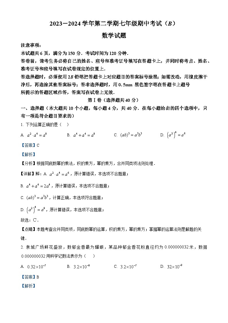山东省济南市天桥区2023-2024学年七年级下学期期中数学试题（原卷版+解析版）01