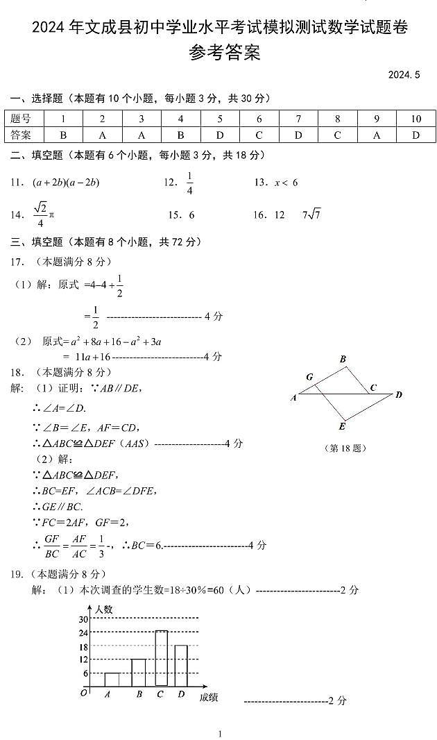 浙江省温州市2024 年文成县初中学业水平考试模拟测试数学试卷（附参考答案）01